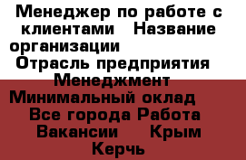 Менеджер по работе с клиентами › Название организации ­ Dimond Style › Отрасль предприятия ­ Менеджмент › Минимальный оклад ­ 1 - Все города Работа » Вакансии   . Крым,Керчь